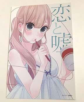 恋と嘘 ポストカード ムサヲ　3枚セット イラストカード Amazon | 恋と嘘 ムサヲ 高崎美咲 特典 ポストカード イラストカード